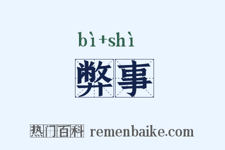 弊事是什么意思的图片
